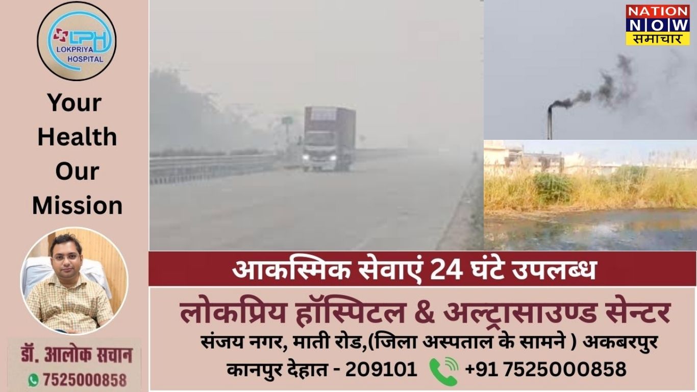 कानपुर देहात में प्रदूषण बढ़ा, धुंध और नमी से सांस लेने में हो रही परेशानी