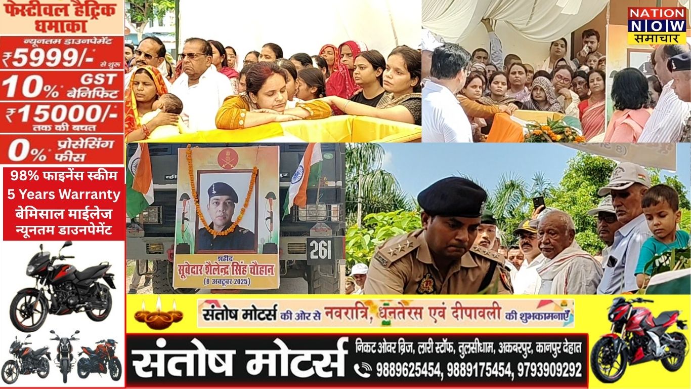 कानपुर देहात: लाल शहीद सूबेदार शैलेंद्र सिंह चौहान को नम आंखों से दी गई अंतिम विदाई,ताबूत से लिपटकर सिसक-सिसककर रोती रही पत्नी