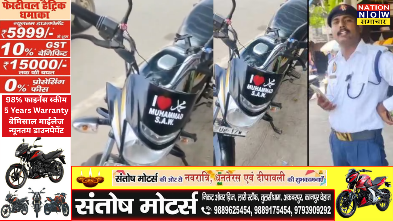 बागपत: बाइक पर ‘I Love Muhammad’ स्टिकर लगाने पर पुलिस ने काटा चालान, वीडियो वायरल