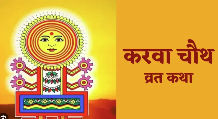 Karwa Chauth Vrat Katha in Hindi: करवा चौथ व्रत की कथा, इसके पाठ किए बिना पूरा नहीं होगा आपका व्रत