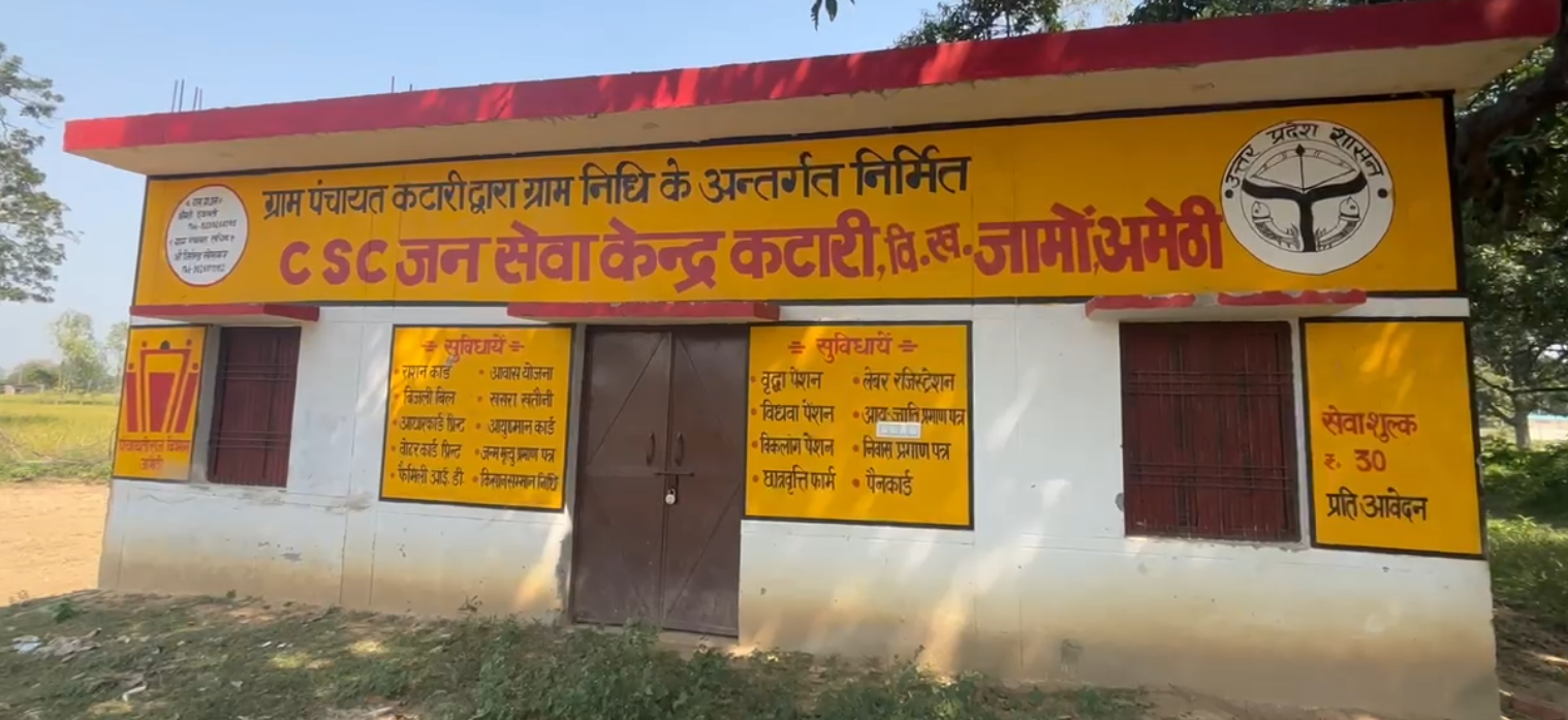 अमेठी: छह महीने से बना CSC सेंटर जर्जर, प्रशासनिक लापरवाही से जनता नहीं पा रही सरकारी योजनाओं का लाभ