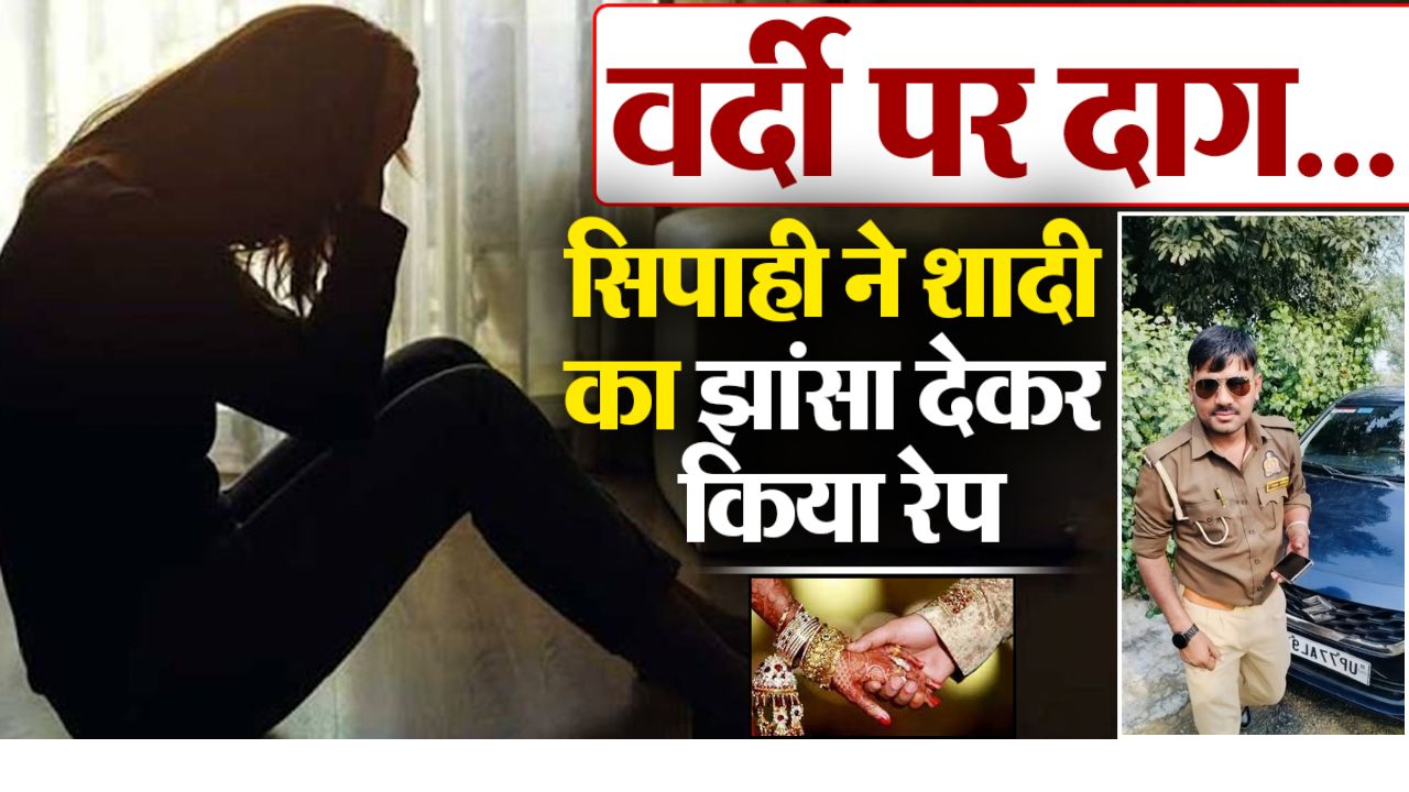 कानपुर देहात: शादी का झांसा देकर शोषण का आरोप, सिपाही पर NBW जारी