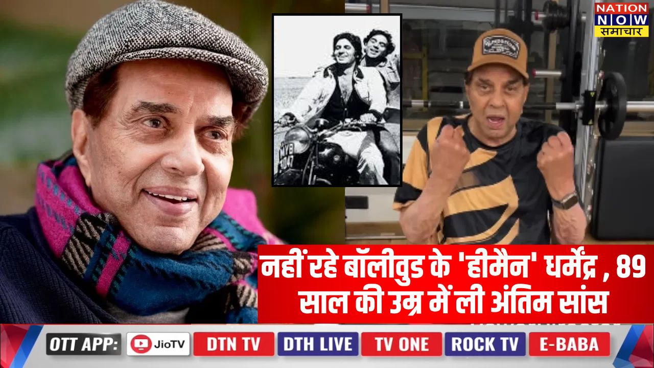 Dharmendra Funeral Live: बॉलीवुड सुपरस्टार धर्मेंद्र का निधन: विले पार्ले में हुआ भावुक अंतिम संस्कार, शोक संतप्त अभिनेत्री सदी