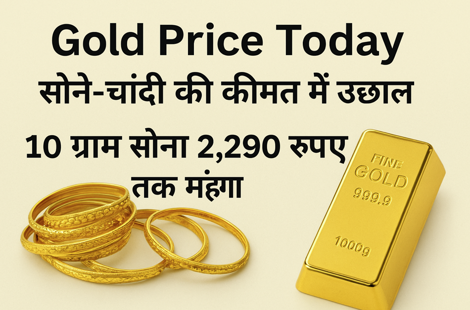 Gold Price Today: सोने-चांदी की कीमत में उछाल, 10 ग्राम सोना 2,290 रुपये तक महंगा, जानिए आपके शहर का रेट