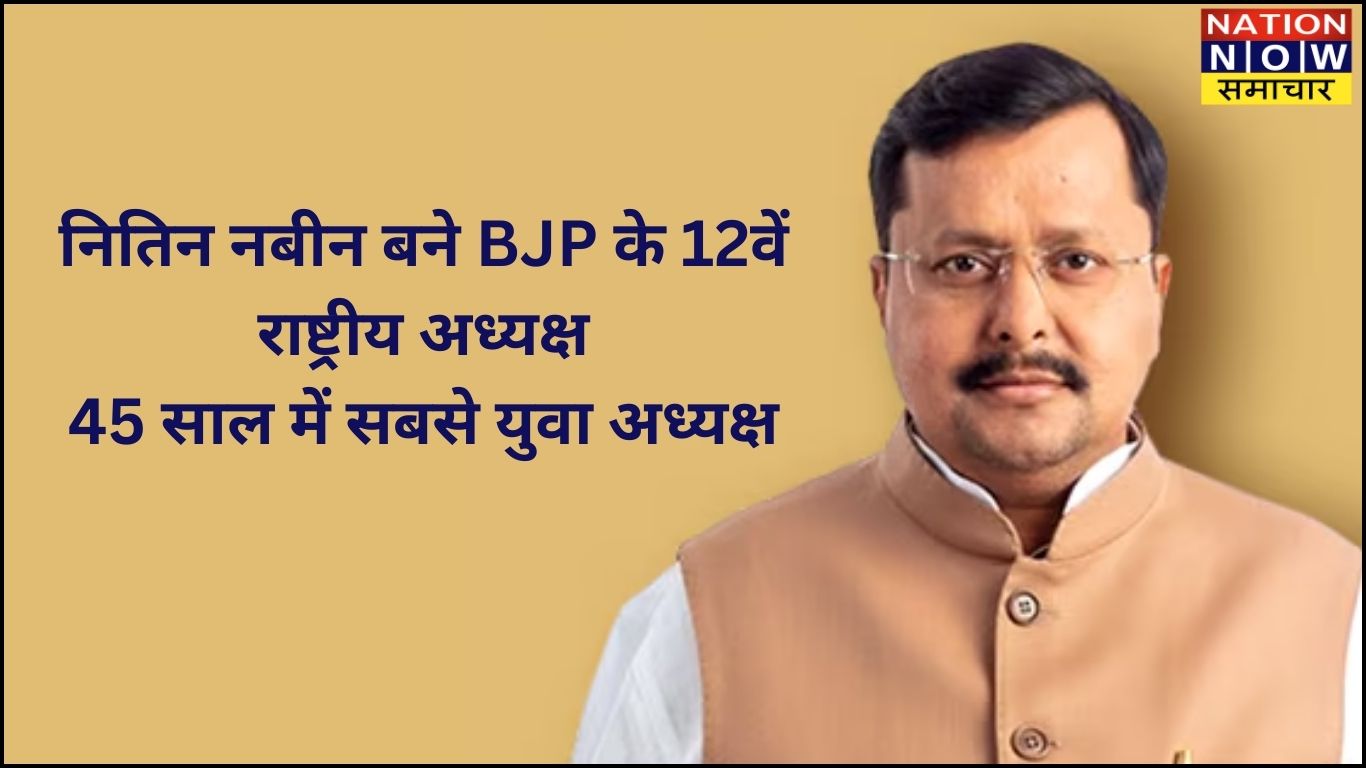 BJPPresidentElection: नितिन नबीन बने BJP के 12वें राष्ट्रीय अध्यक्ष, 45 साल में सबसे युवा अध्यक्ष