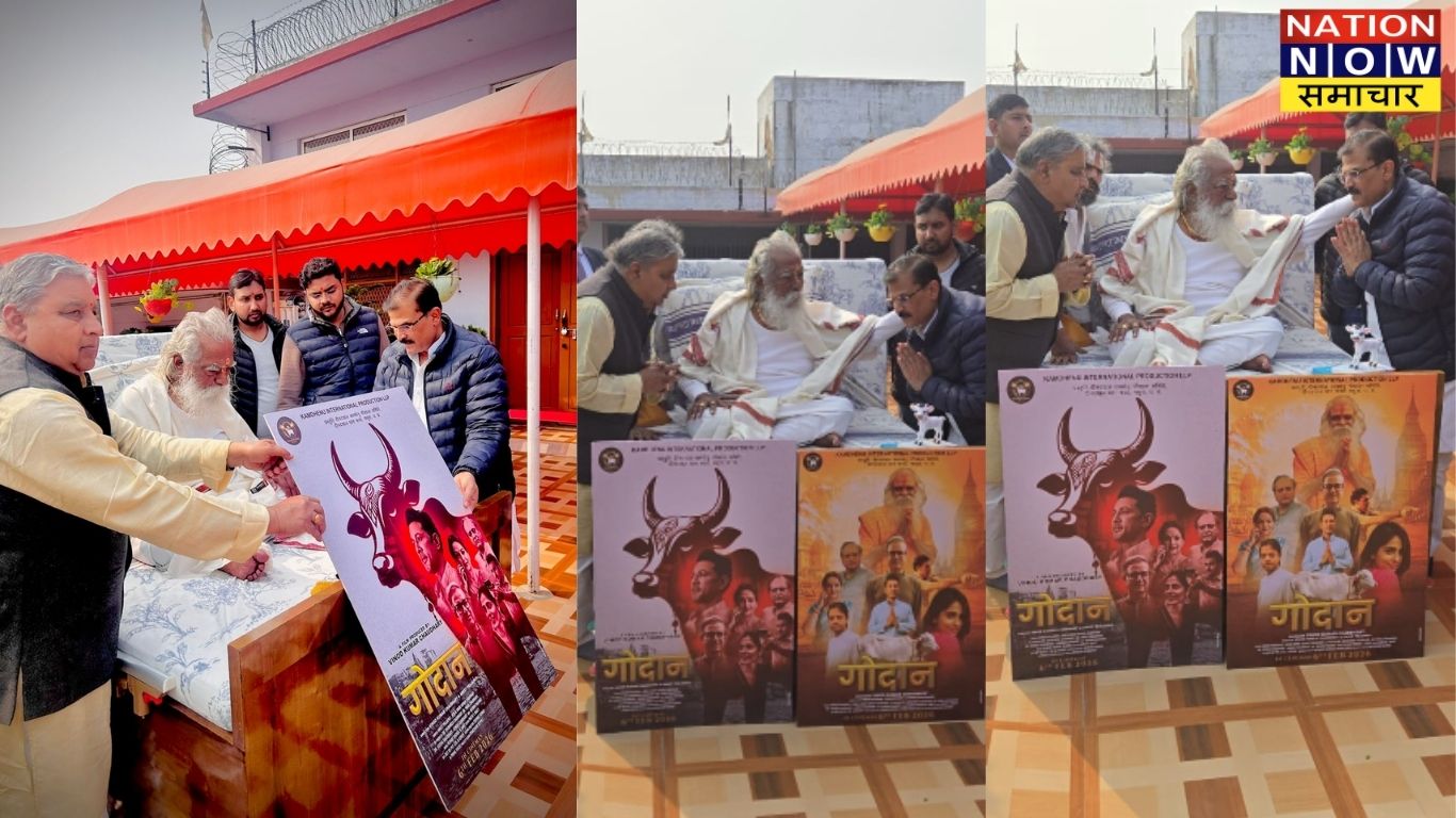 Ayodhya News: “गौ सेवा ही ईश्वर सेवा है” महंत नृत्य गोपाल दास जी महाराज ने ‘गोदान’ फिल्म को दिया आशीर्वाद